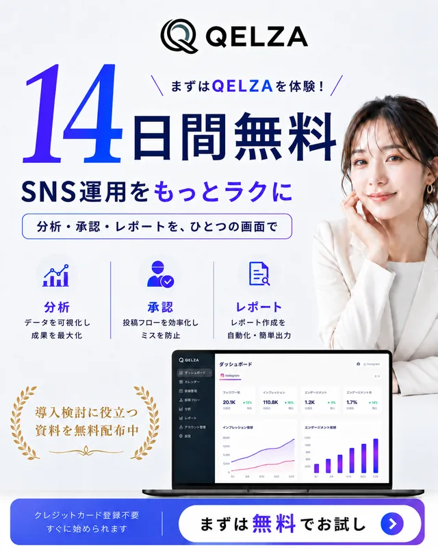 QELZA 14日間無料トライアル｜SNS運用の分析・承認・レポートをひとつの画面で。クレジットカード登録不要・すぐに始められます。