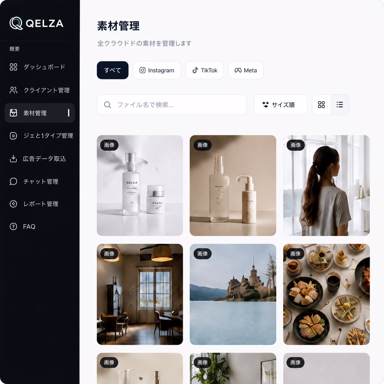 QELZA 素材管理画面 — ブランドごとの素材を一覧表示