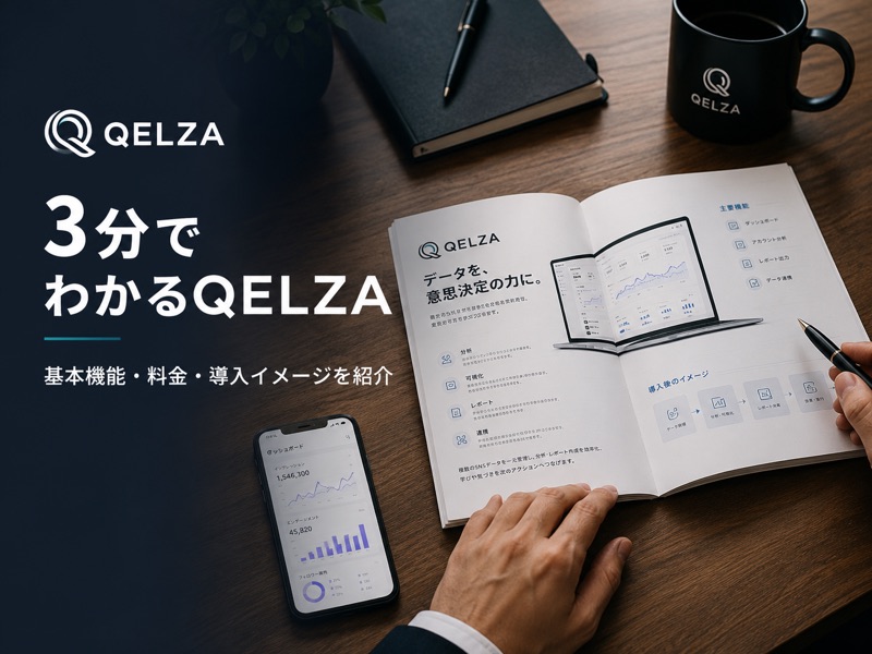 3分でわかるQELZAの基本機能・料金・導入イメージ