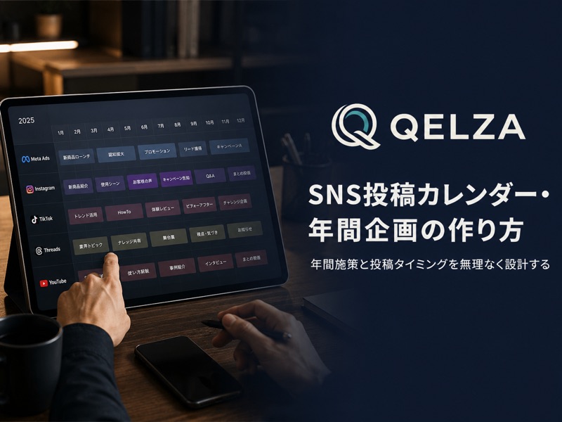 SNS投稿カレンダー・年間企画の作り方