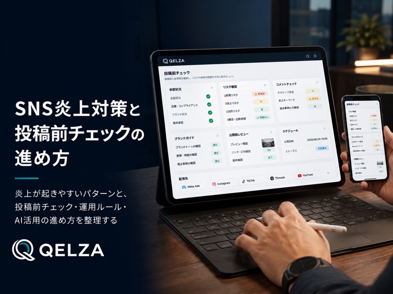 SNS炎上対策と投稿前チェックの進め方