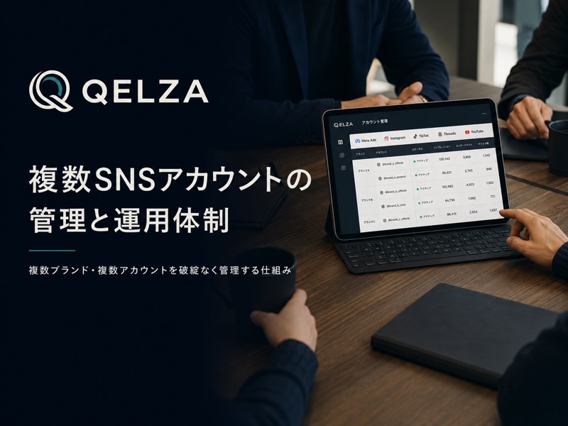 複数SNSアカウントの管理と運用体制