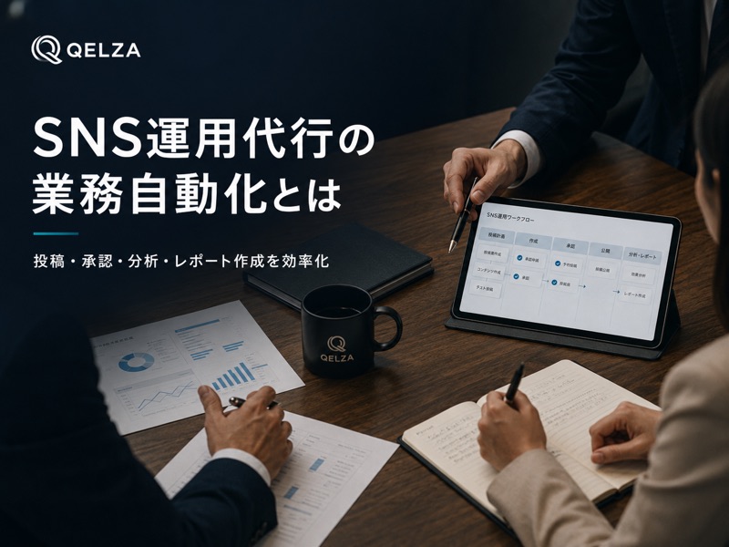 SNS運用代行の業務自動化とは