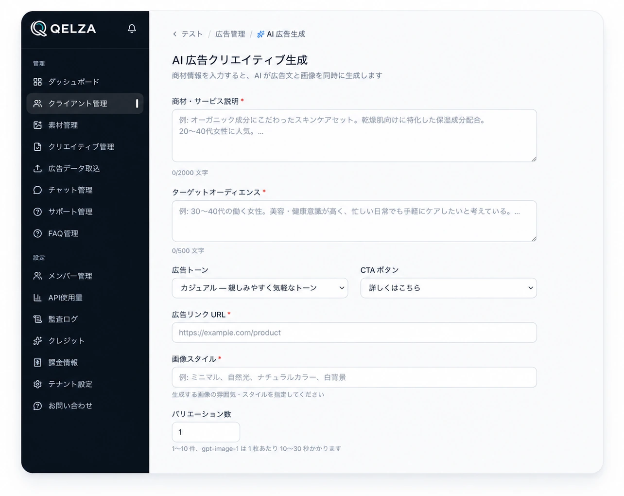 QELZA AI画像生成画面 — 商材情報を入力すると広告・投稿・ストーリーズの画像を生成するUI